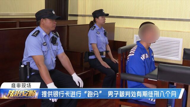 提供银行卡进行“跑分” 安顺男子被判处有期徒刑八个月