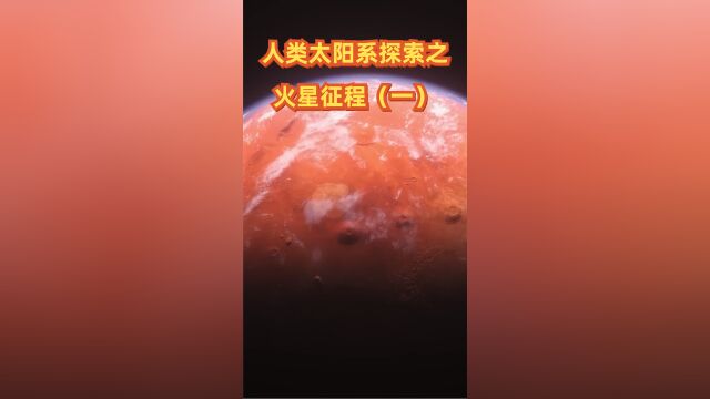 人类在火星上发现了什么,看科普学英文.太阳系探索之——火星征程1