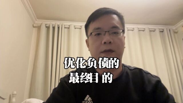 上海老陈说房抵:优化负债的最终目的是什么,一定要切记