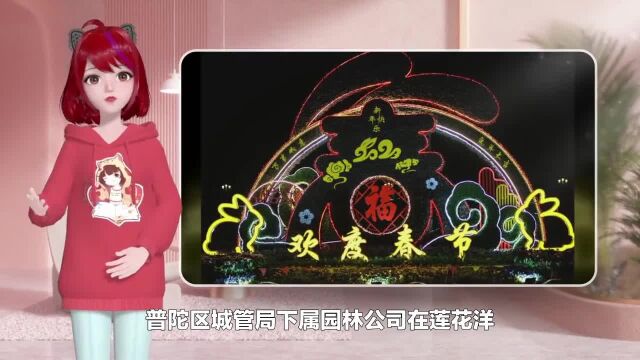 迎春接福!普陀城区主题绿雕灯光秀上新