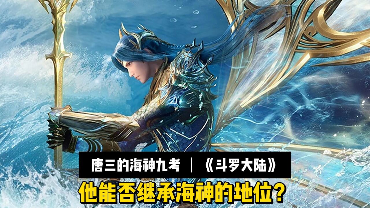 《斗罗大陆唐三的海神九考:他能否继承海神的地位?