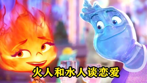 火人与水人谈恋爱,没想到第一次约会就差点将水人蒸发掉_高清1080P在线观看平台_腾讯视频