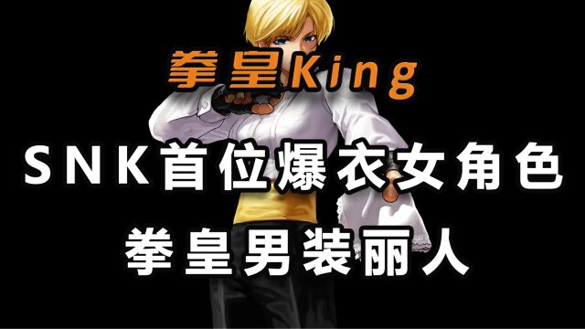 SNK首位爆衣女角色,拳皇男装丽人——《拳皇》金(King)