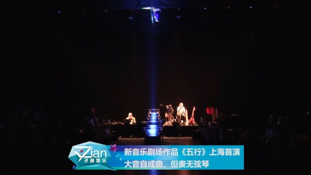 新音乐剧场作品《五行》上海首演 大音自成曲,但奏无弦琴