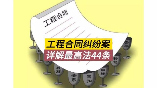 44张图详解最高法院最新建工司法解释.#工程合同 #工程人 #工程款 #包工头 #工程建设