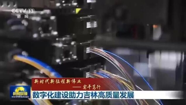 央视《新闻联播》聚焦数字化建设助力吉林高质量发展