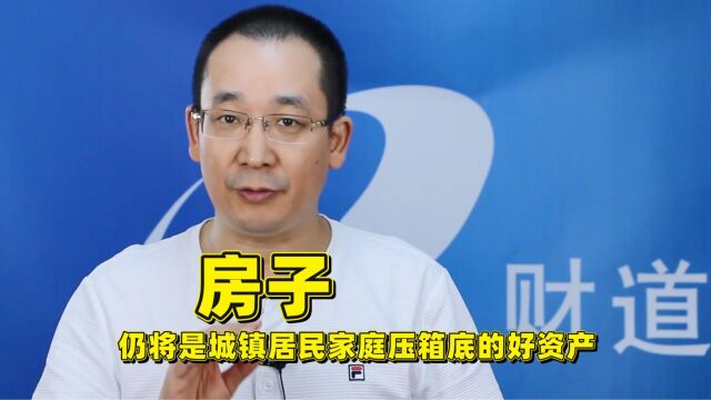 只要这3个条件没变,房子仍将是城镇居民家庭压箱底的好资产