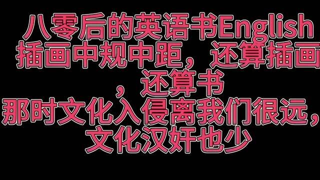 八零后英语课本pk一零后英语课,一零后的英语课本插画弱智爆了#文化入侵传承中华文化华夏文明 #毒教材引发社会反思