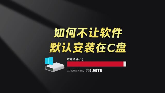 机械师曙光16Pro电脑小技巧:C盘又爆红如何让软件不默认安装C盘