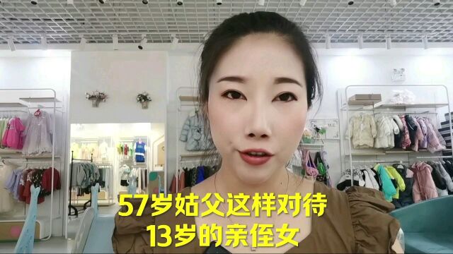 57岁姑父这样对待13岁的亲侄女