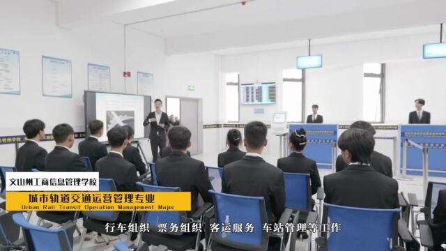 文山州工商信息管理学校城市轨道交通运营管理专业招生啦