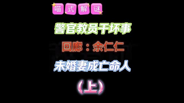 【回廊:余仁仁】警员宿舍里,究竟发生了什么?