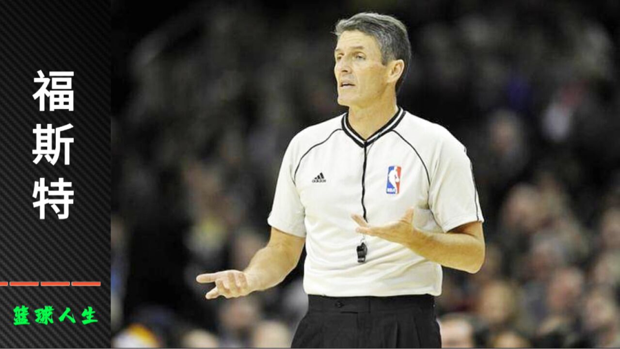 他是nba口碑最差的裁判,吹罚30年的福斯特,成为了全民公敌?
