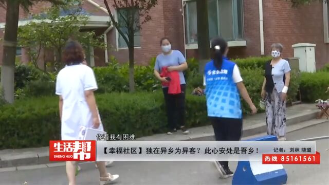 【幸福社区】独在异乡为异客?此心安处是吾乡!