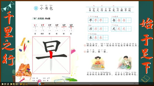 “早”字学习,小学一年级语文课本《小书包》生字学习