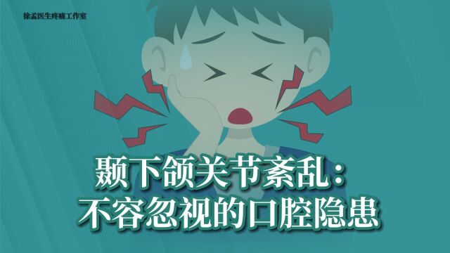 颞下颌关节功能紊乱:不容忽视的口腔隐患