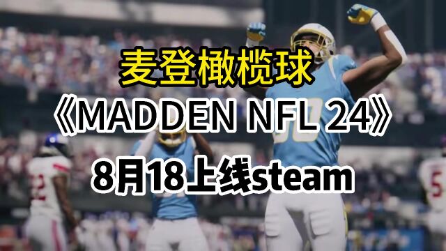 【麦登橄榄球】正式上线!Madden NFL 24已在Steam发售 需绑定EA