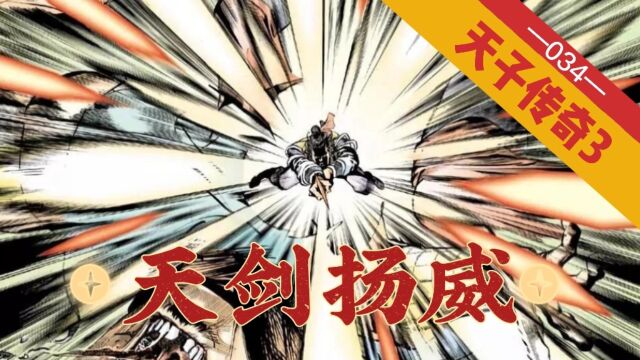 【天子传奇三】第034回:鬼破海,早看你不顺眼,看我天剑神威!