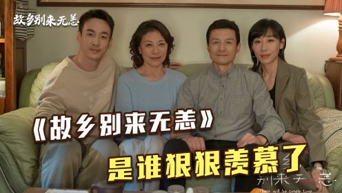 《故乡别来无恙》，谢阳是多少人的梦中情友？是谁狠狠羡慕了？