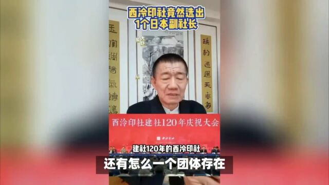 120年历史西泠印社,换届选了七个日本人一个韩国人,鸠占鹊巢啊