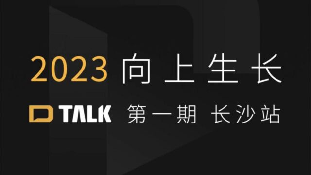 BYD CLUB DTalk长沙站:文化、艺术与技术的碰撞