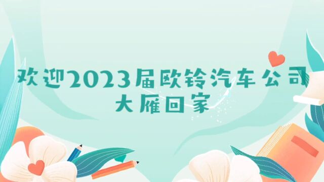 欢迎2023届欧铃汽车公司大雁回家