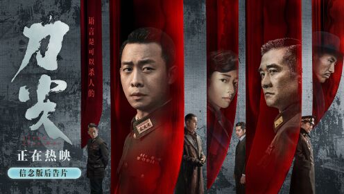 刀尖_《刀尖》热映中好评不断后告片在刀尖之上走向光明_腾讯视频