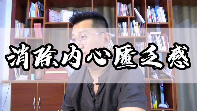 消除内心匮乏感,消除内心缺失负面情绪应该怎么做