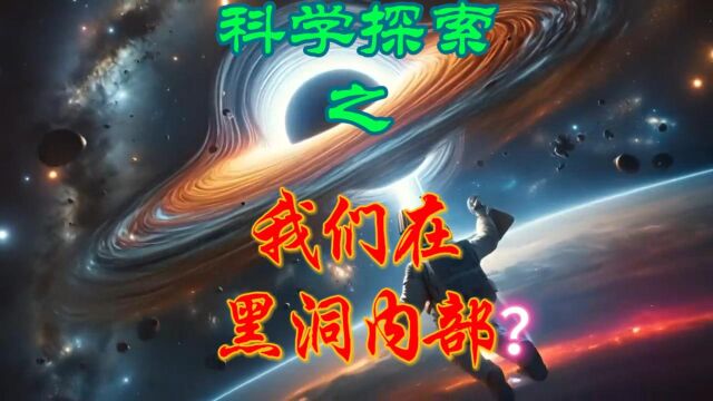 探讨宇宙中最引人入胜的问题之一:我们是否生活在一个黑洞内部?