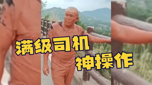 盘点那些满级车神的神操作,老表老表,你慢点啊