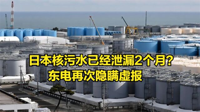 日本核污水已经泄漏2个月?东电再次隐瞒虚报,中方列举9大质疑