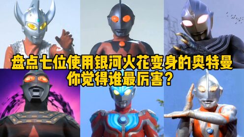 盘点七个使用银河火花变身的奥特曼，迪迦PK银河，你觉得谁最强？_高清1080P在线观看平台_腾讯视频