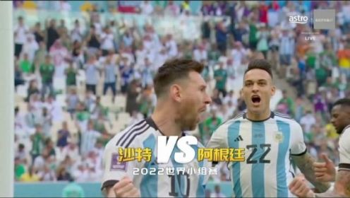 2022世界杯【阿根廷vs沙特】首战失利爆出大冷门#世界杯 #梅西 #足球的魅力