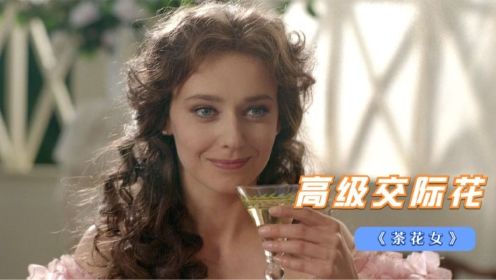 经典名著《茶花女》女人每月佩戴25天白茶花，与不同男人约会