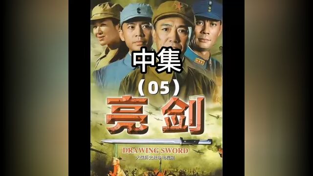 第5集山本偷袭八路军总部,不料被李云龙抢先干掉其观摩团 #磁力万合 中