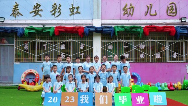 泰安市泰山区贝乐.彩虹幼儿园2023大一班毕业季