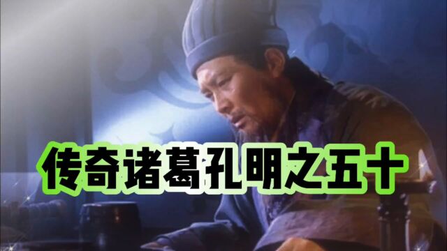 传奇诸葛孔明之五十:魏延之死