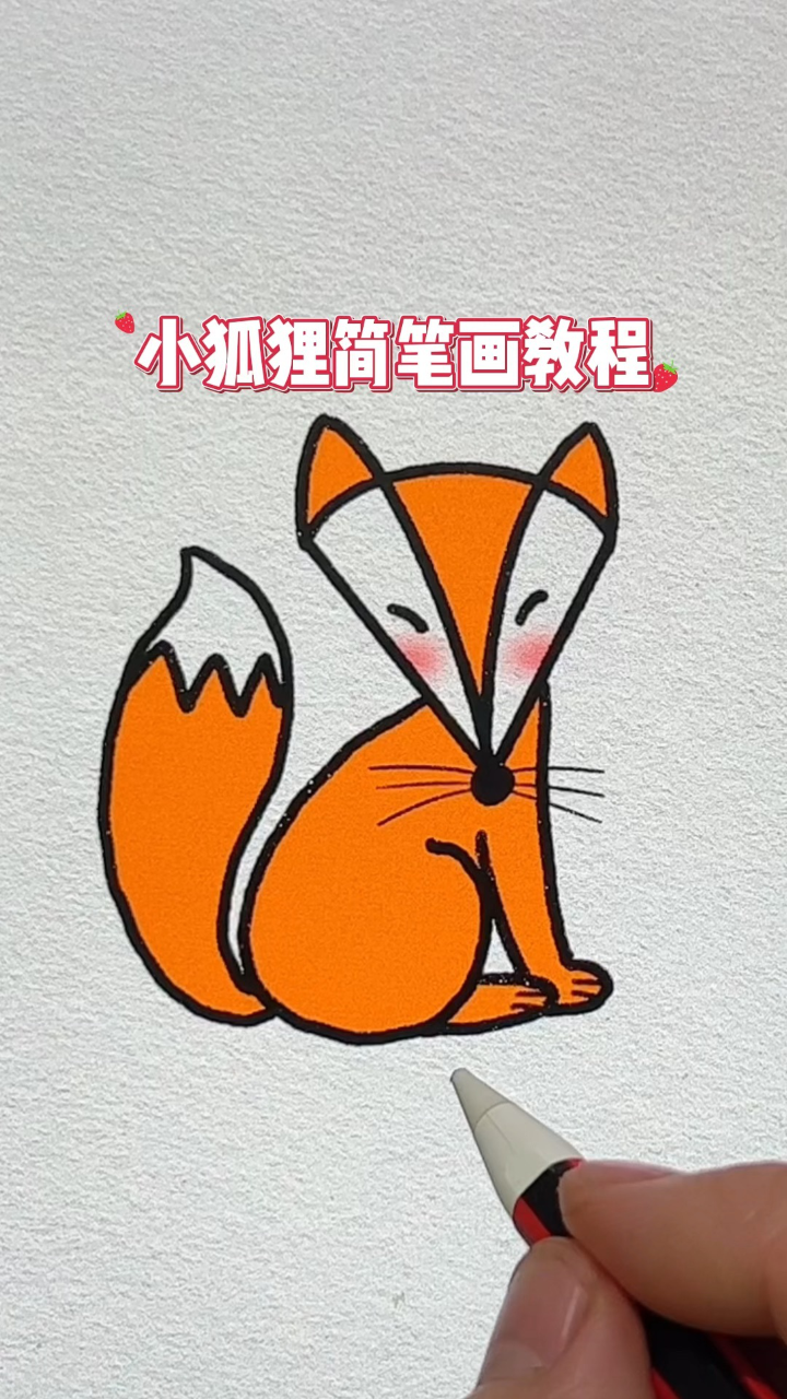 狐狸简笔画 狡猾 真实图片