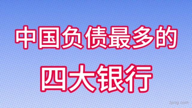 中国负债最多的四大银行,一起来看一下!