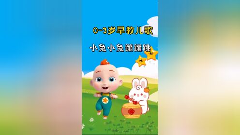 宝宝启蒙早教儿歌动画：小兔小兔蹦蹦跳，小羊小羊咩咩叫_高清