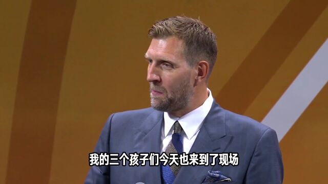 【中字】诺维茨基名人堂演讲完整版