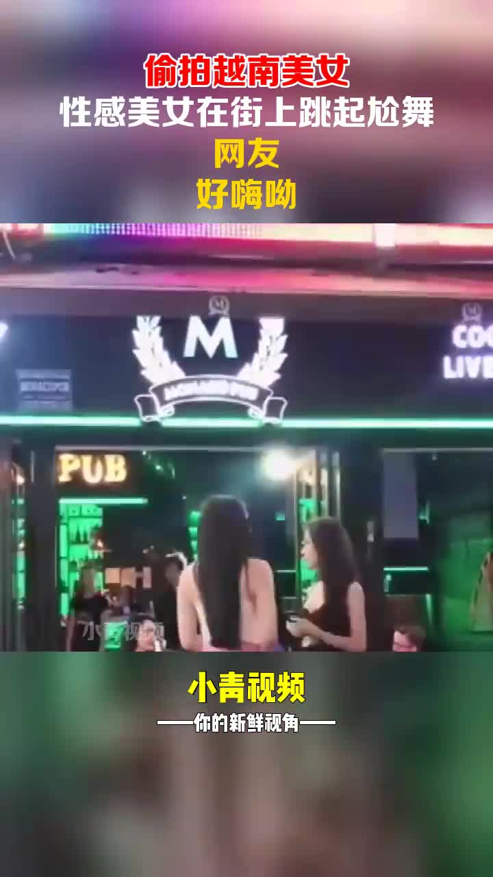 偷拍越南美女,性感美女在街上跳起尬舞,網友:好嗨呦