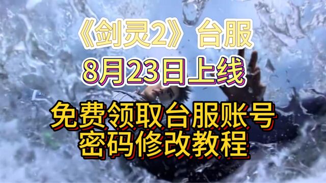 剑灵2台服账号注册太麻烦?来这里免费领取一个剑灵账号以及免费加速时长