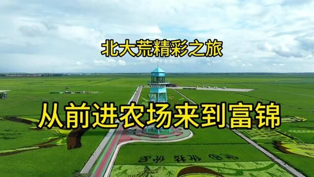 东北之行~开始了北大荒之旅.从前进农场来到富锦,稻田景色都美 #北大荒 #北大荒人 #北大荒精神