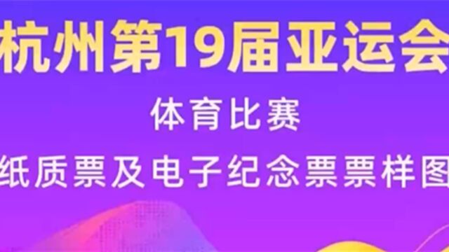 杭州亚运会体育比赛门票票面设计公布