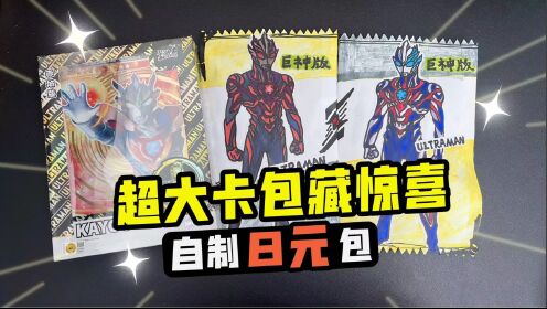 超大卡包藏惊喜!自制奥特曼卡片8元包里全是绝版稀有卡!_高清1080P在线观看平台_腾讯视频