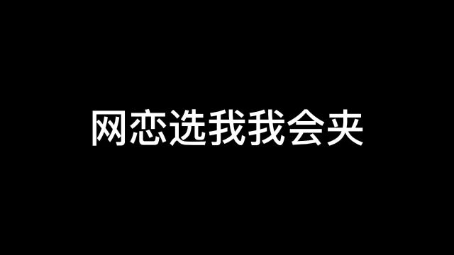 一位普通且自信的网络男神1#王者