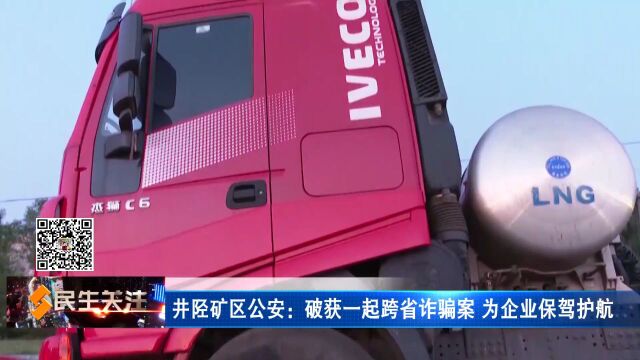 井陉矿区公安:破获一起跨省诈骗案 为企业保驾护航