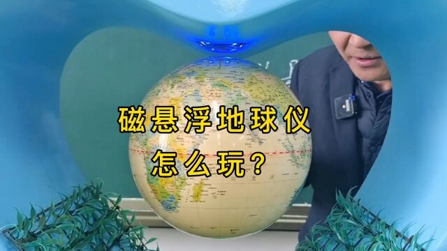 磁悬浮地球仪怎么玩?