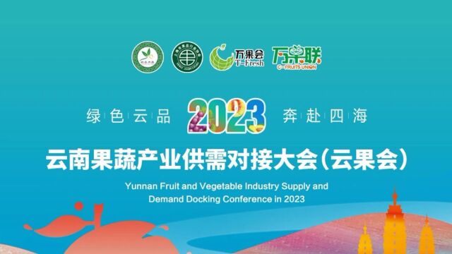 绿色云品,奔赴四海——2023第五届云南果蔬产业供需对接大会(云果会)8月11日在昆明盛大举办并圆满成功